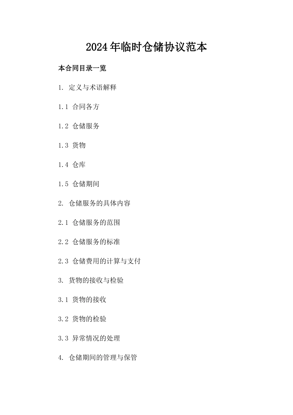 2024年临时仓储协议范本下载_第2页