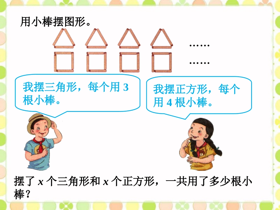 小棒摆图形-用字母表示数_第1页