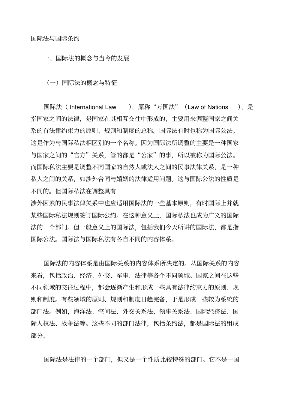 国际法与国际条约_第1页
