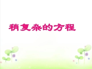 《稍复杂的方程》例题2
