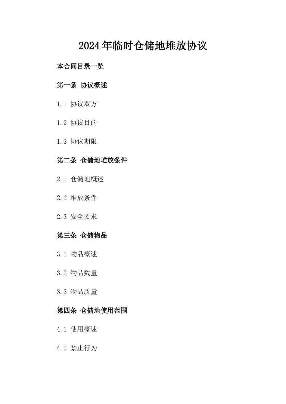 2024年临时仓储地堆放协议_第2页