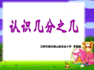 人教2011版小学数学三年级《认识几分之几》教学设计