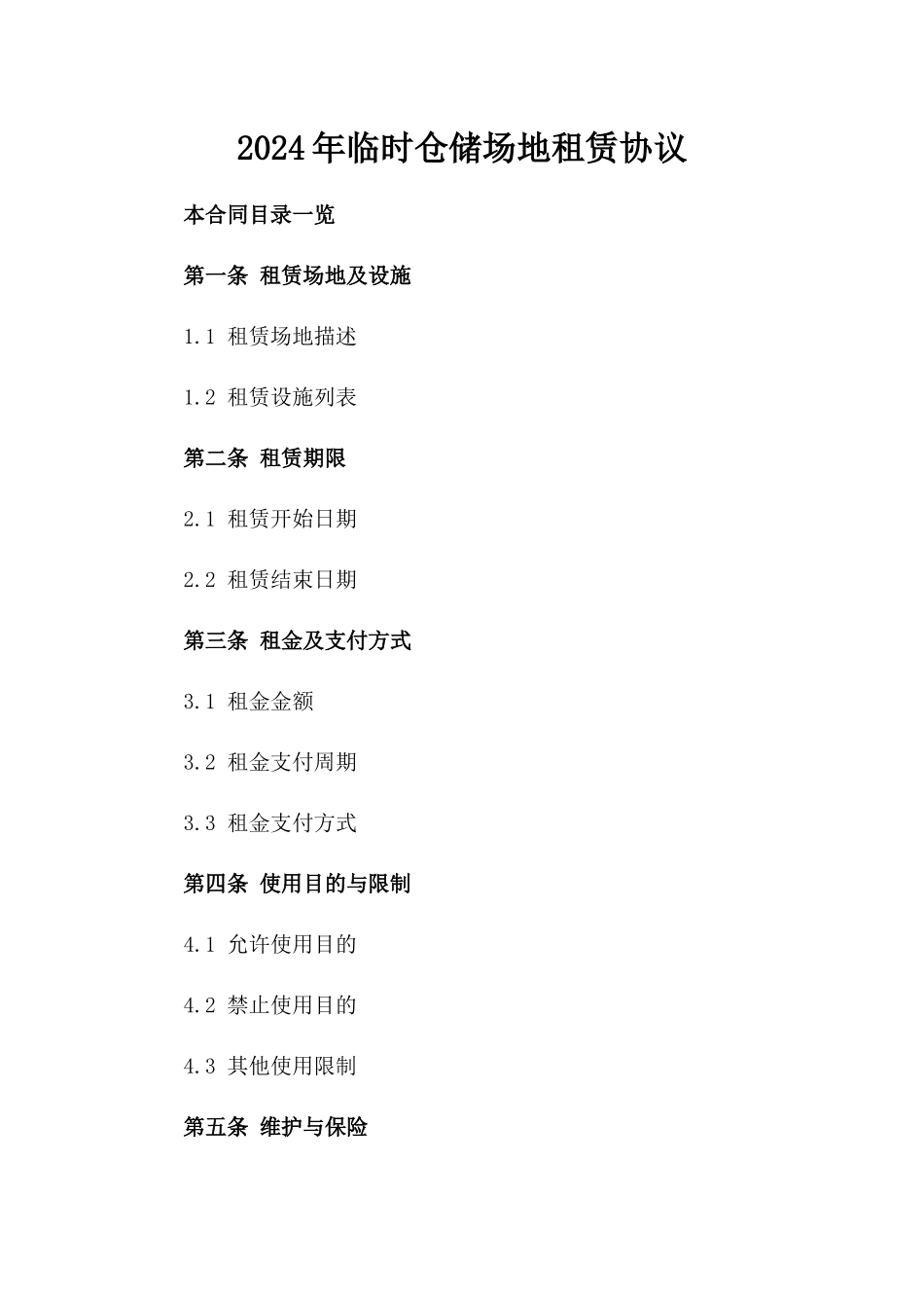 2024年临时仓储场地租赁协议_第2页