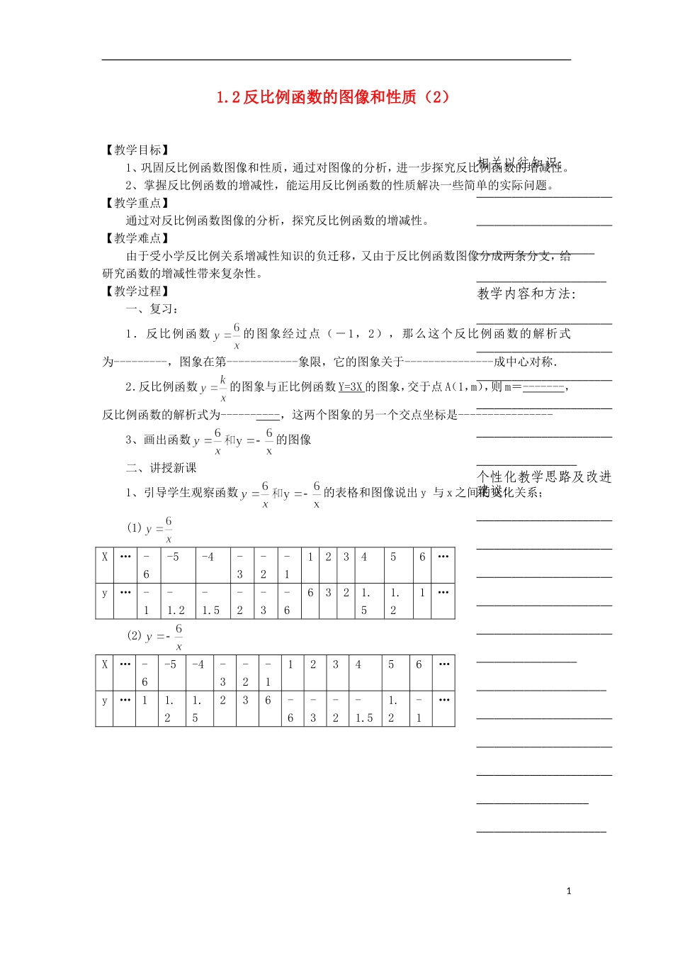 浙江省温州市瓯海区实验中学九年级数学上册-《1.2.2反比例函数的图像和性质》教案(2)-浙教版_第1页