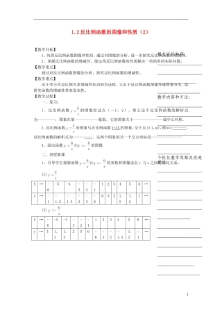 浙江省温州市瓯海区实验中学九年级数学上册-《1.2.2反比例函数的图像和性质》教案(2)-浙教版