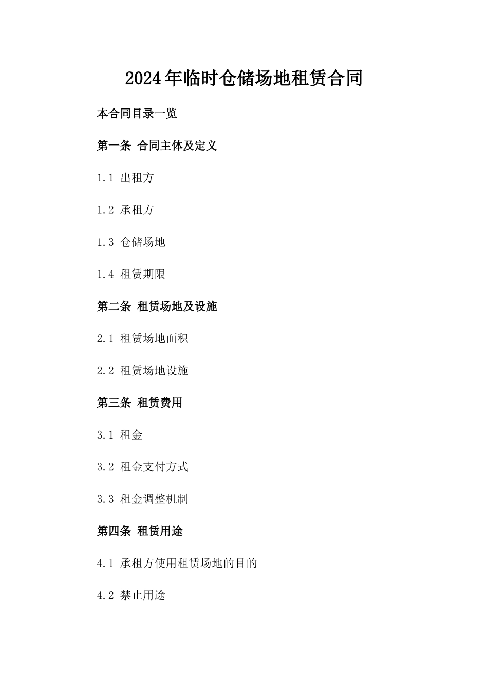 2024年临时仓储场地租赁合同_第2页