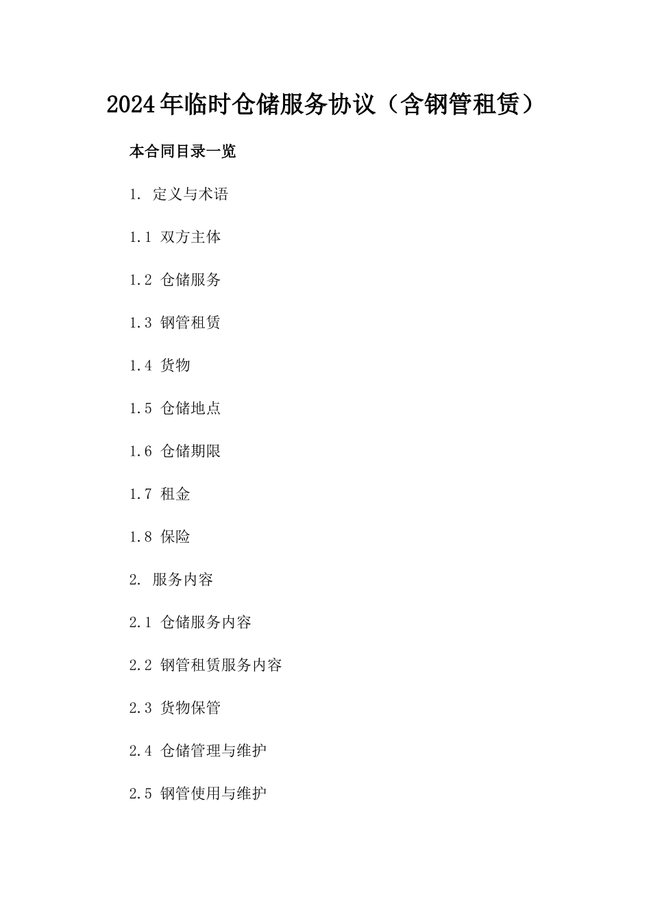 2024年临时仓储服务协议（含钢管租赁）_第2页