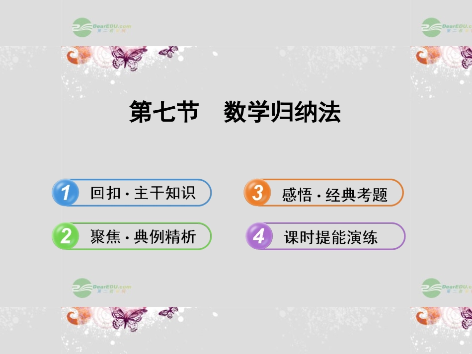 【全程复习方略】(陕西专用)2013版高中数学-6.7数学归纳法配套课件-北师大版_第1页