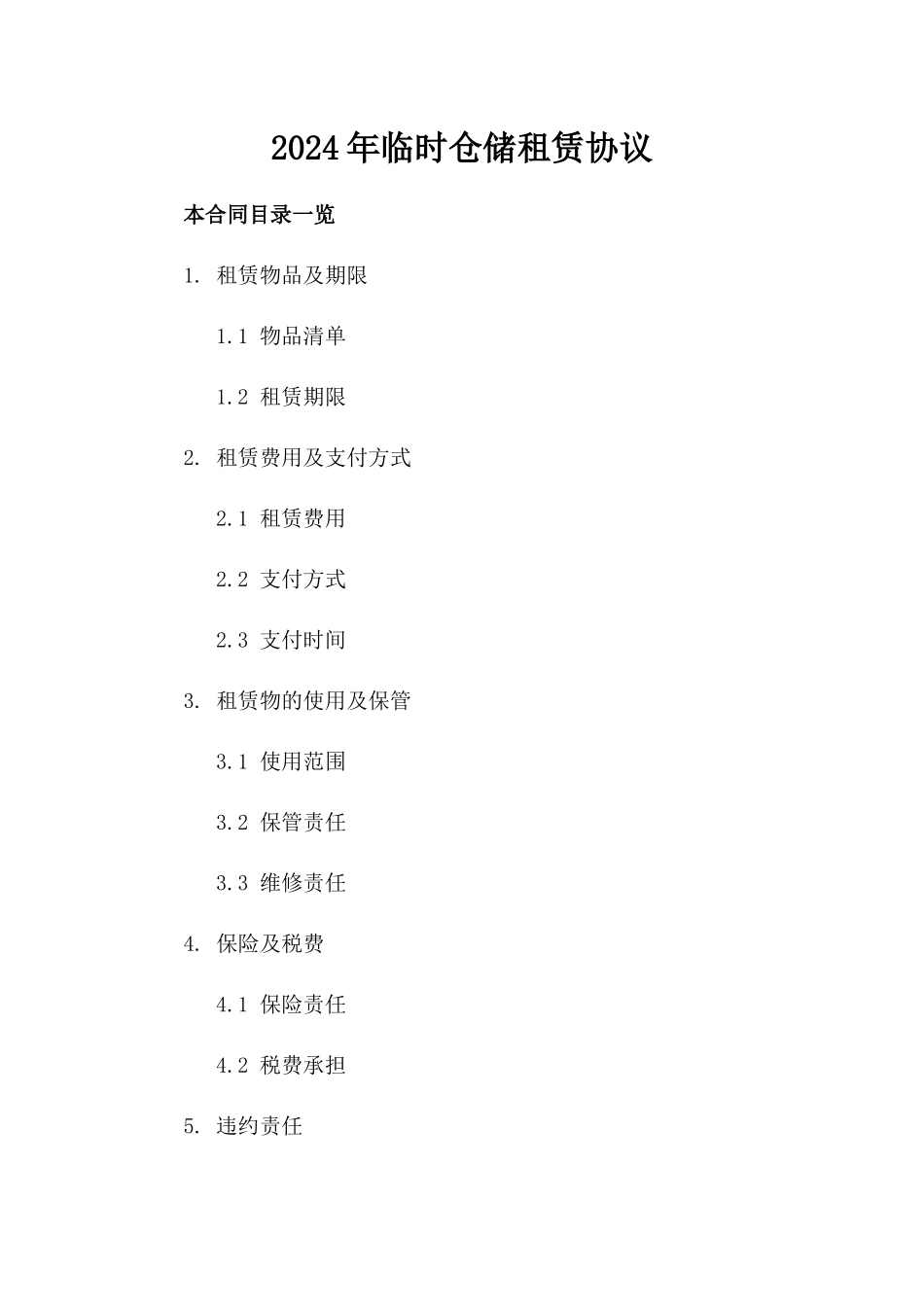 2024年临时仓储租赁协议_第2页