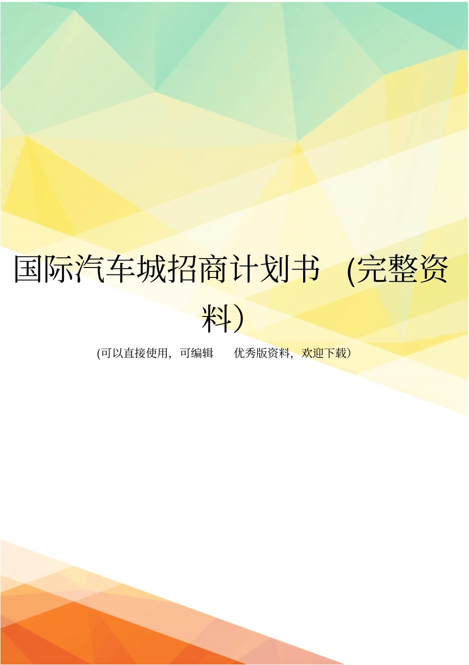 国际汽车城招商计划书完整资料_第1页