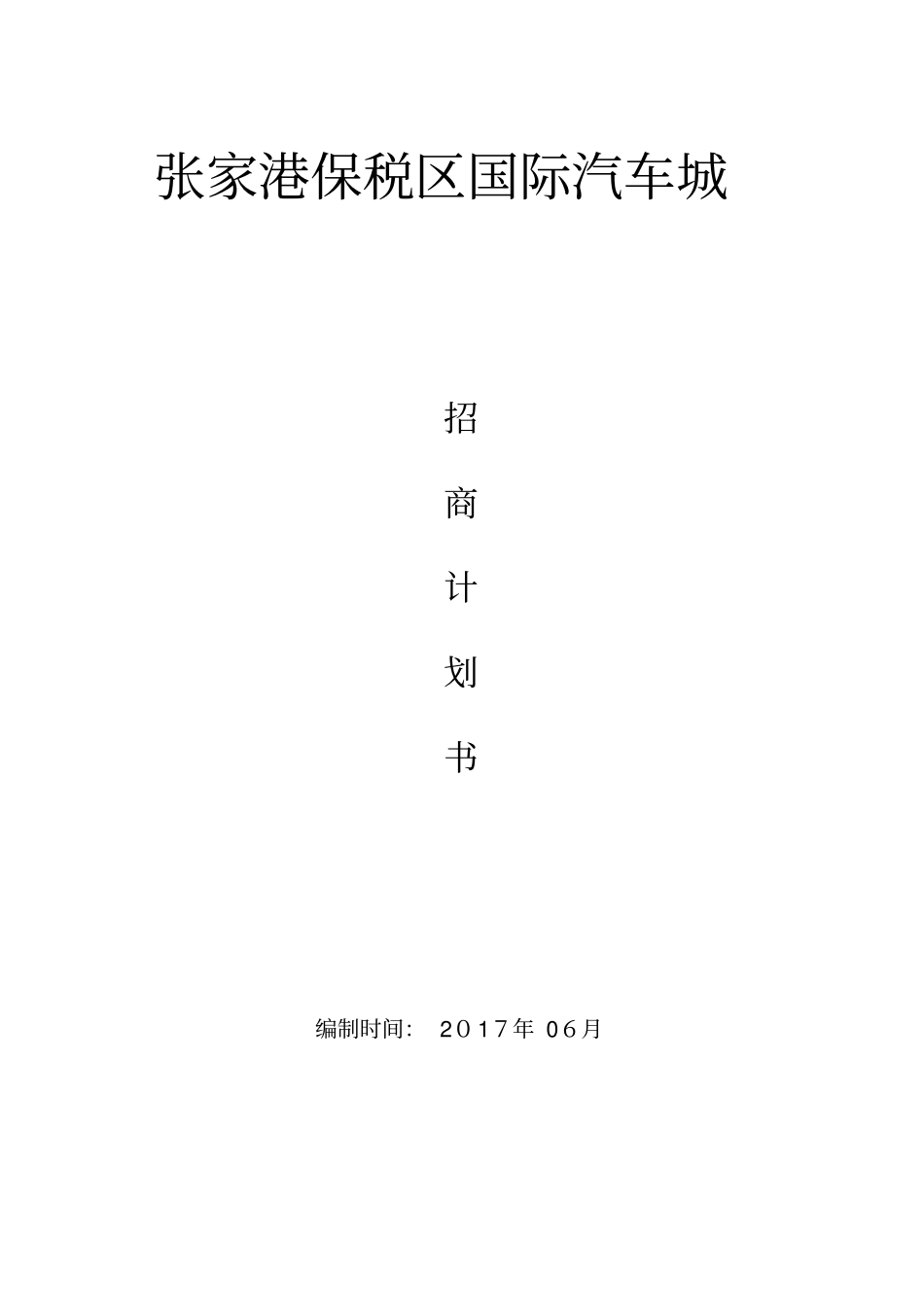 国际汽车城招商计划书完整资料_第2页