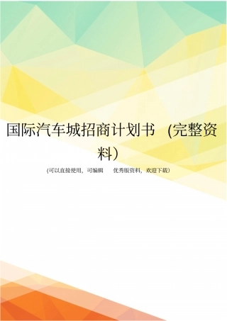 国际汽车城招商计划书完整资料