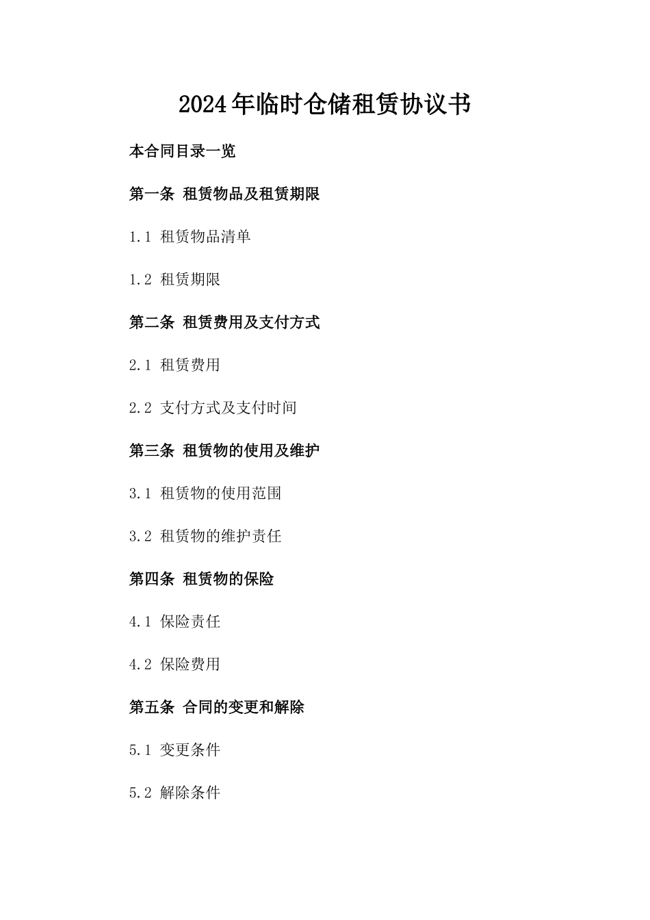 2024年临时仓储租赁协议书_第2页