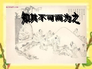四知其不可而为之
