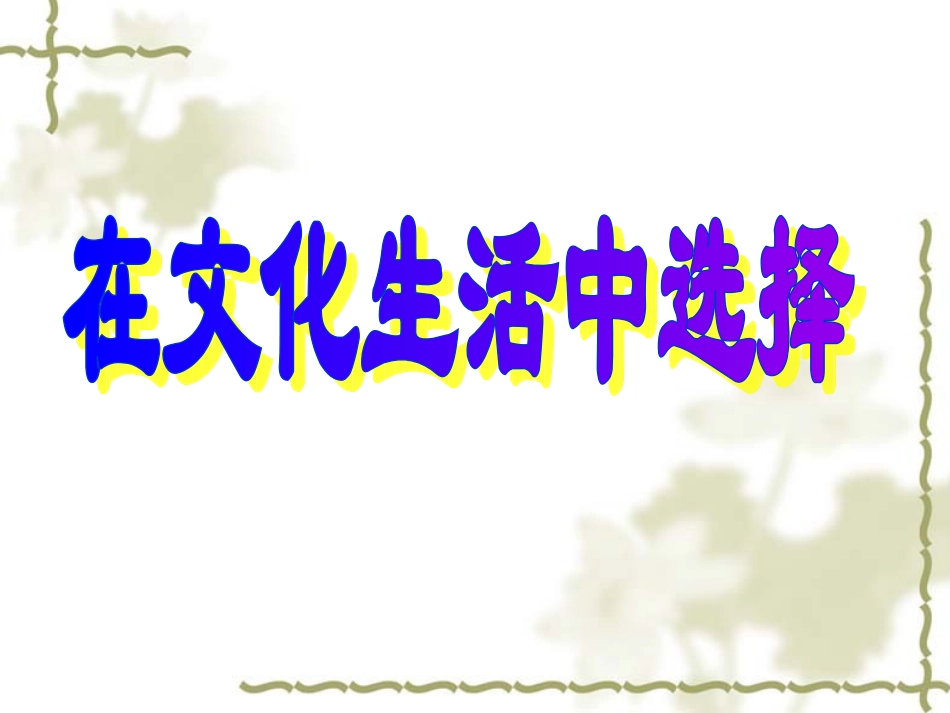在文化生活中选择_第1页