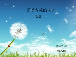 百以内数的认识.