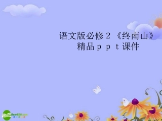 高中语文-《终南山》精品课件(共24张PPT)-语文版必修2