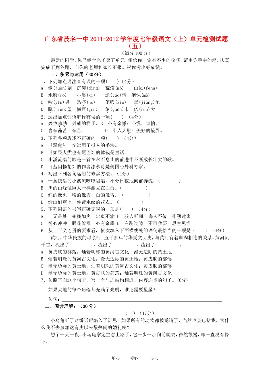 广东省茂名一中2011-2012学年度七年级语文上册单元检测试题(五)-人教新课标版_第1页
