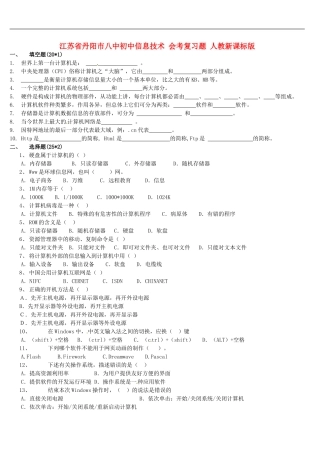 江苏省丹阳市八中初中信息技术-会考复习题-人教新课标版