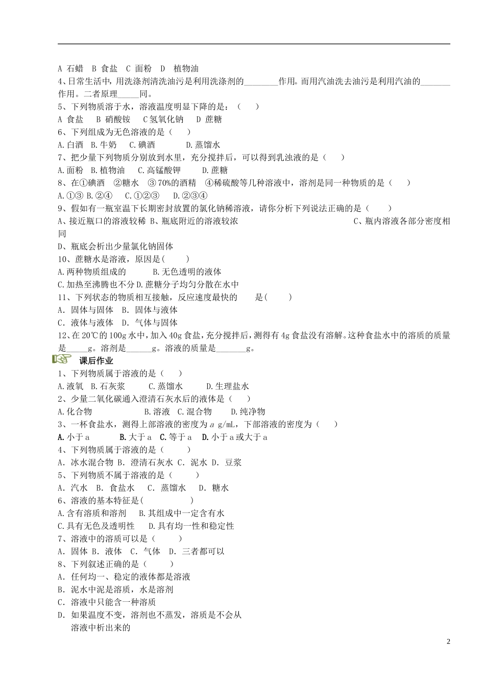 甘肃省金塔县第四中学九年级化学下册《第九单元-溶液》导学案(无答案)-新人教版_第2页
