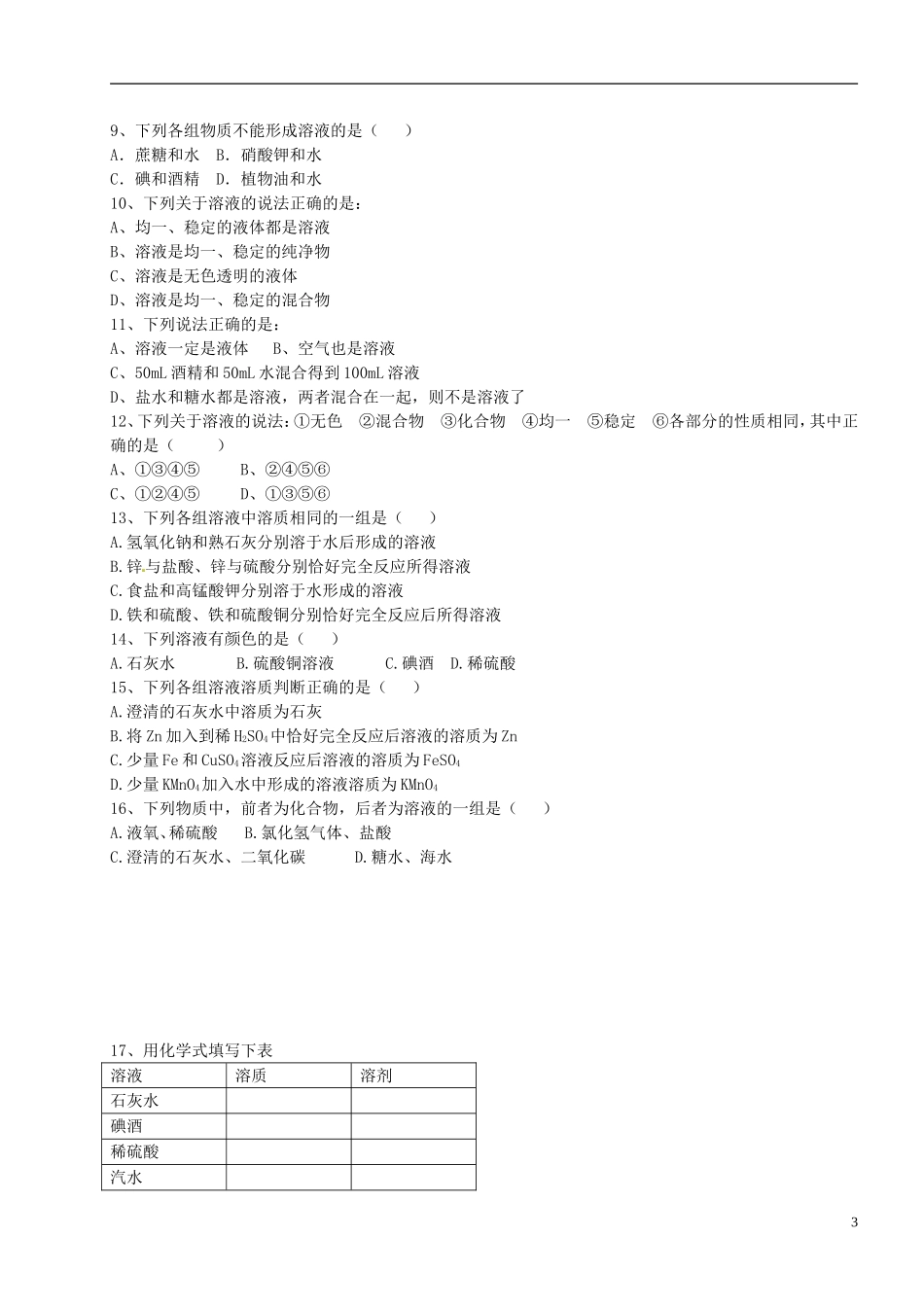 甘肃省金塔县第四中学九年级化学下册《第九单元-溶液》导学案(无答案)-新人教版_第3页