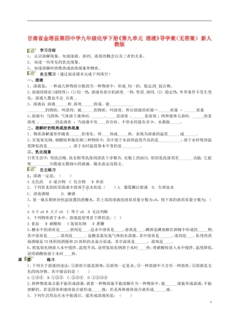 甘肃省金塔县第四中学九年级化学下册《第九单元-溶液》导学案(无答案)-新人教版