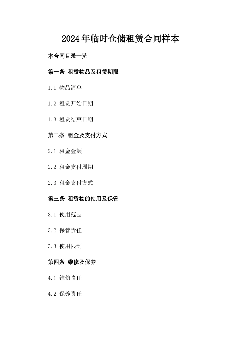 2024年临时仓储租赁合同样本_第2页