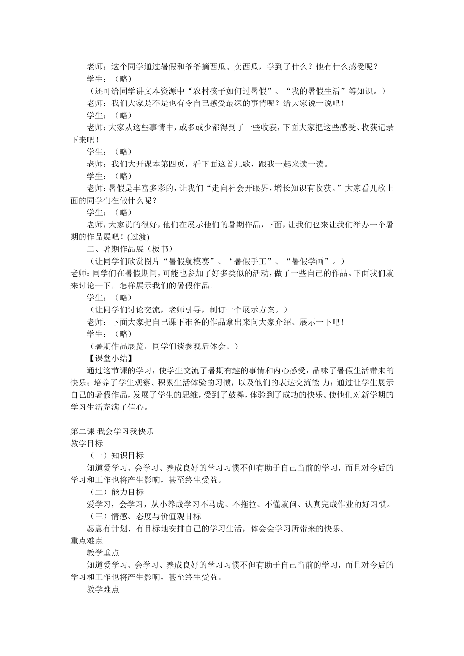 河北人民出版社二年级上册品德与生活全册教案_第2页