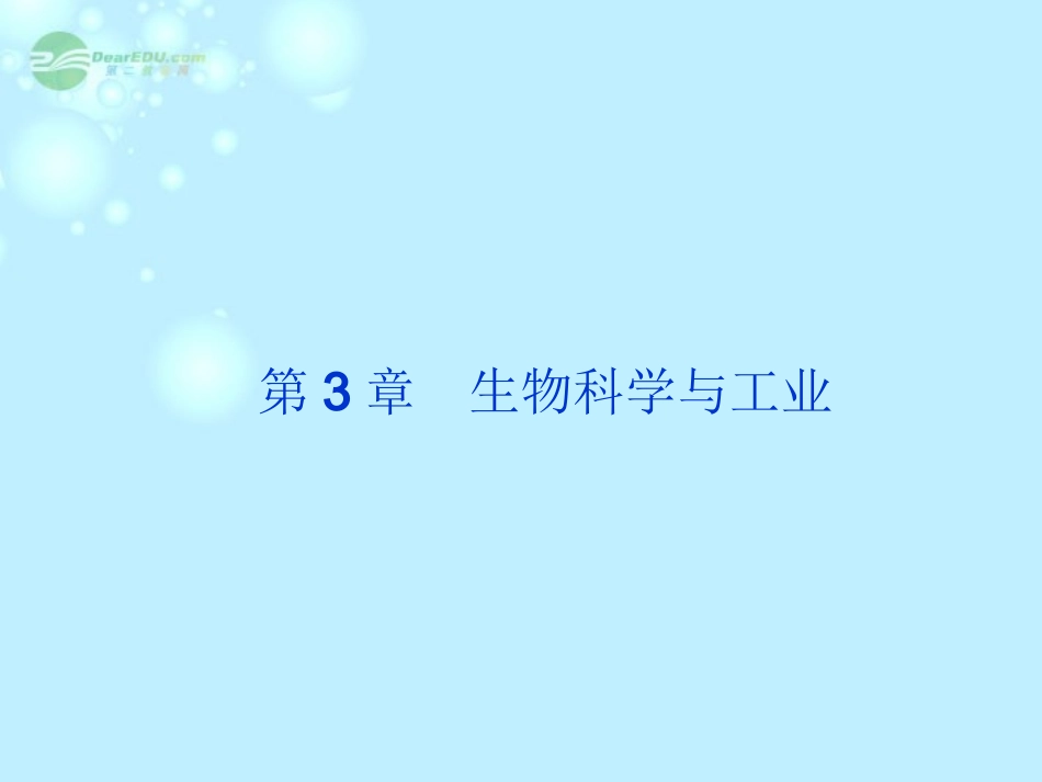 高中生物-3.3-生物技术药物与疫苗课件-新人教版选修2_第1页
