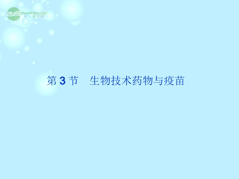 高中生物-3.3-生物技术药物与疫苗课件-新人教版选修2_第2页