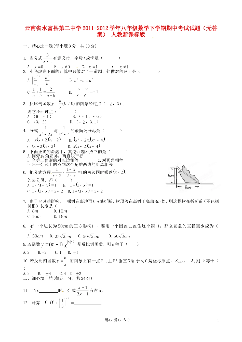 云南省水富县第二中学2011-2012学年八年级数学下学期期中考试试题(无答案)-人教新课标版_第1页