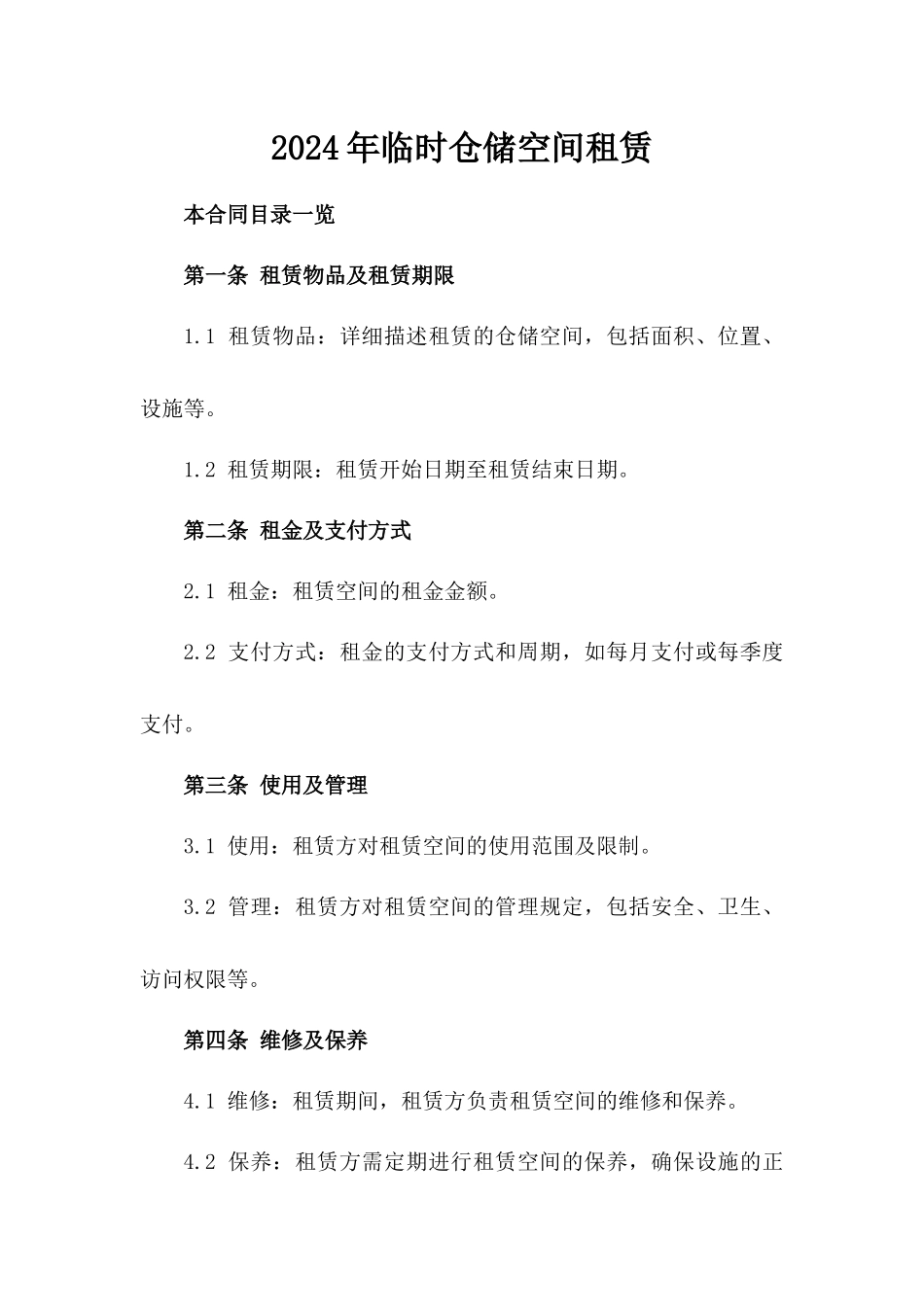 2024年临时仓储空间租赁_第2页