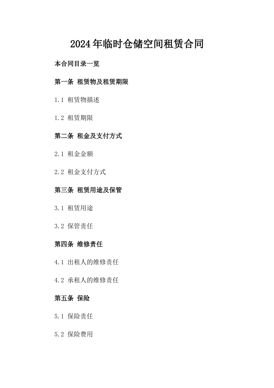 2024年临时仓储空间租赁合同_第2页