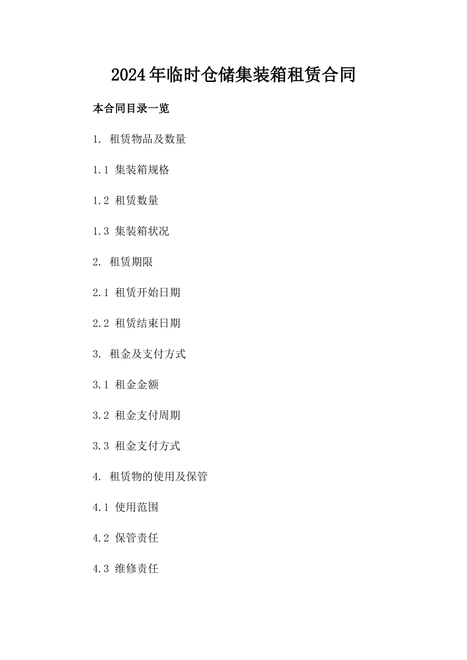 2024年临时仓储集装箱租赁合同_第2页