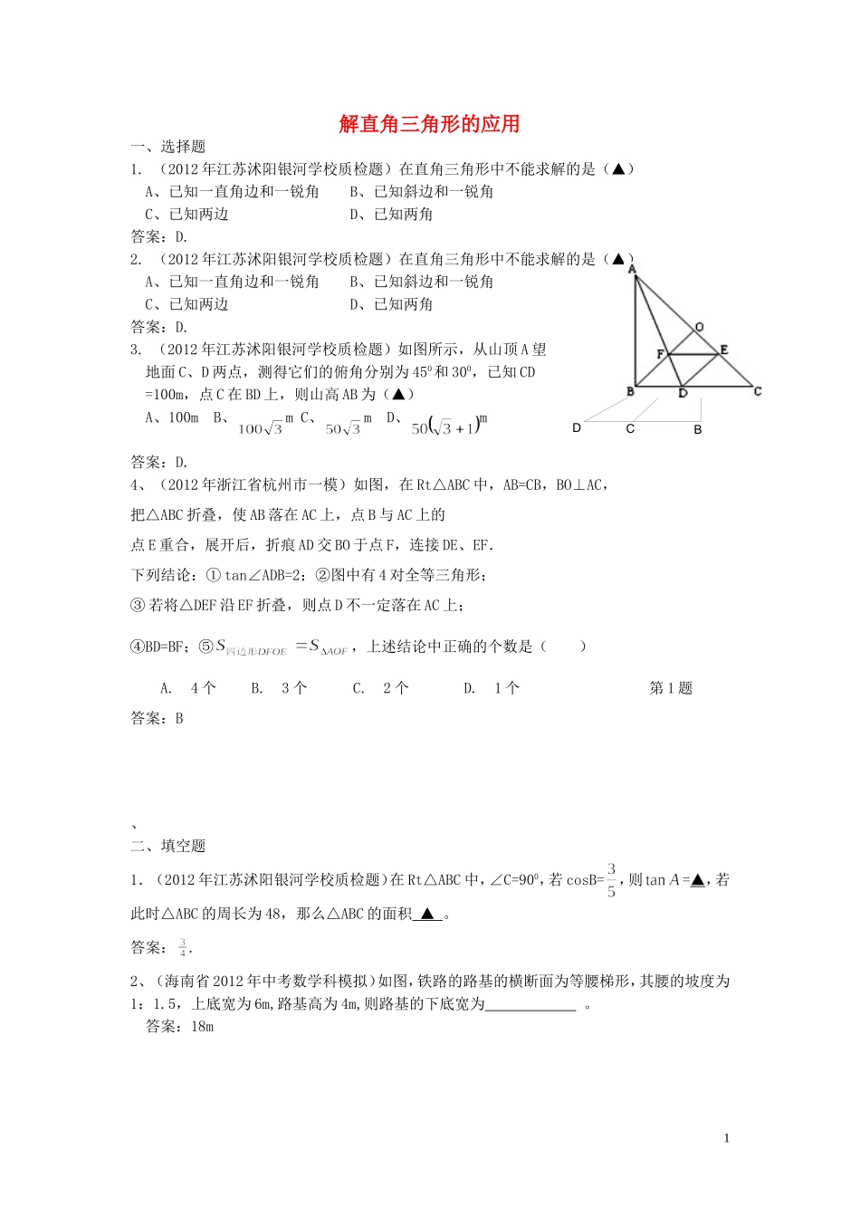 2012年全国各地市中考数学模拟试题分类汇编-31解直角三角形的应用_第1页
