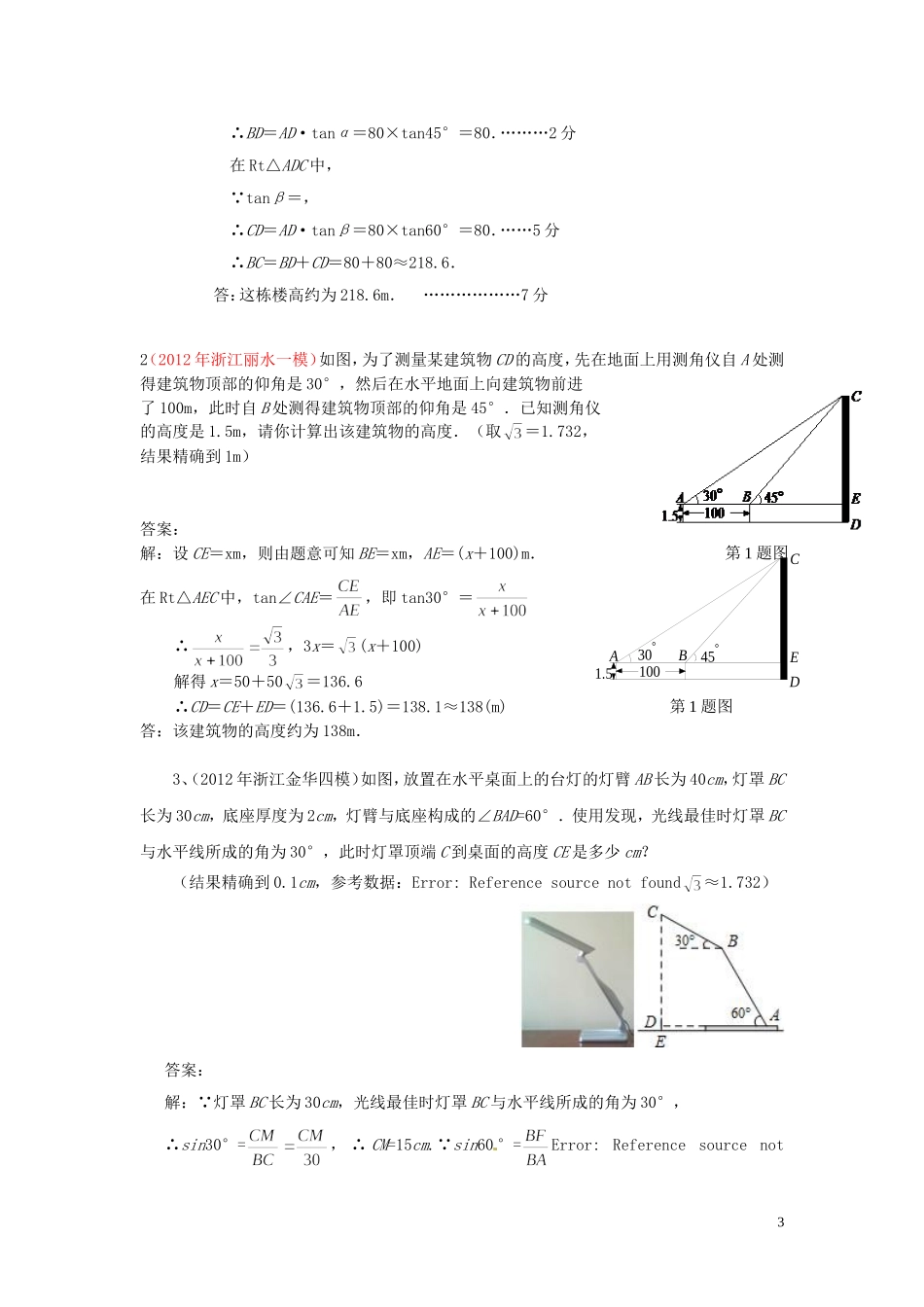 2012年全国各地市中考数学模拟试题分类汇编-31解直角三角形的应用_第3页