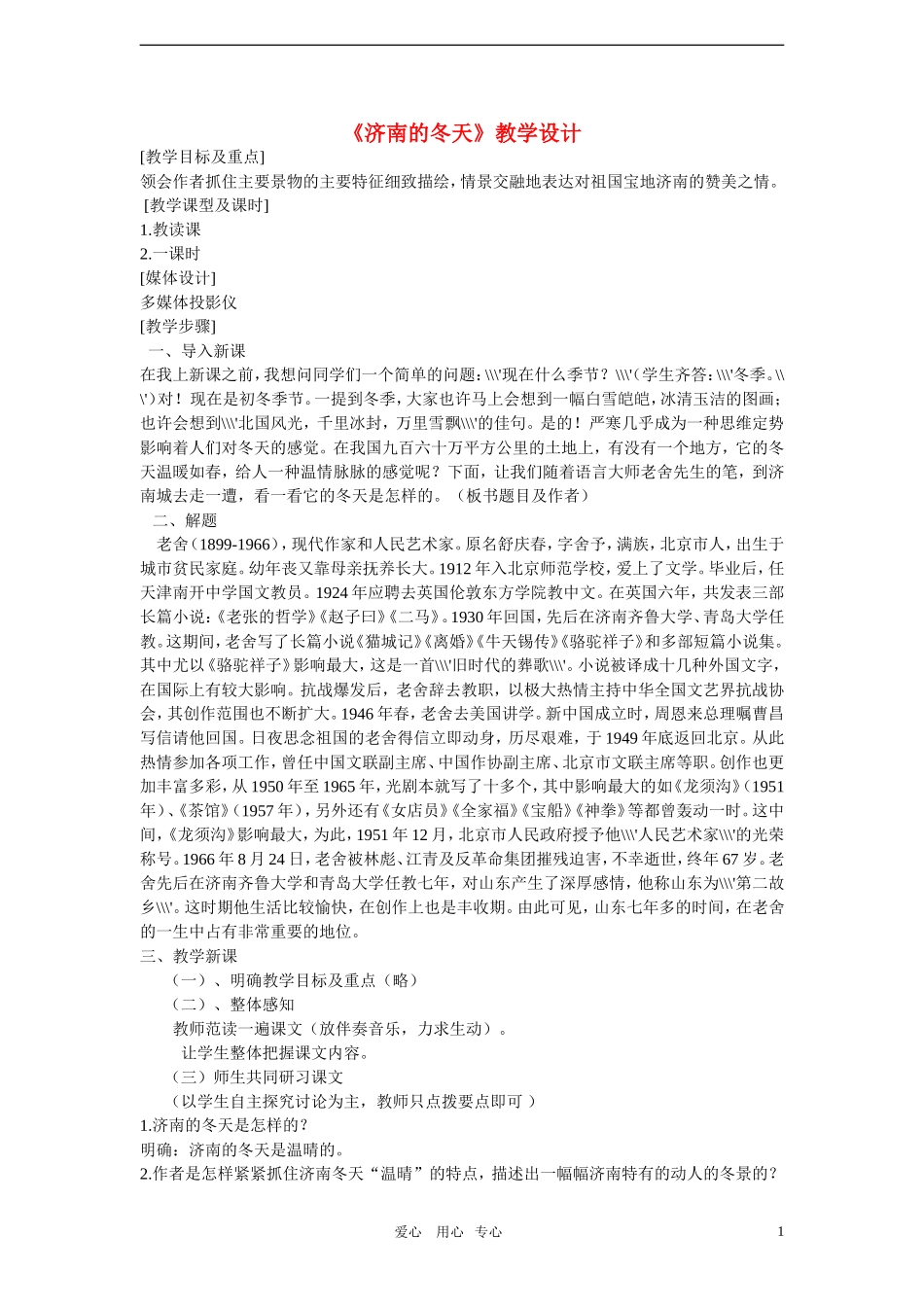 六年级语文上册《济南的冬天》教案-鲁教版五四制_第1页