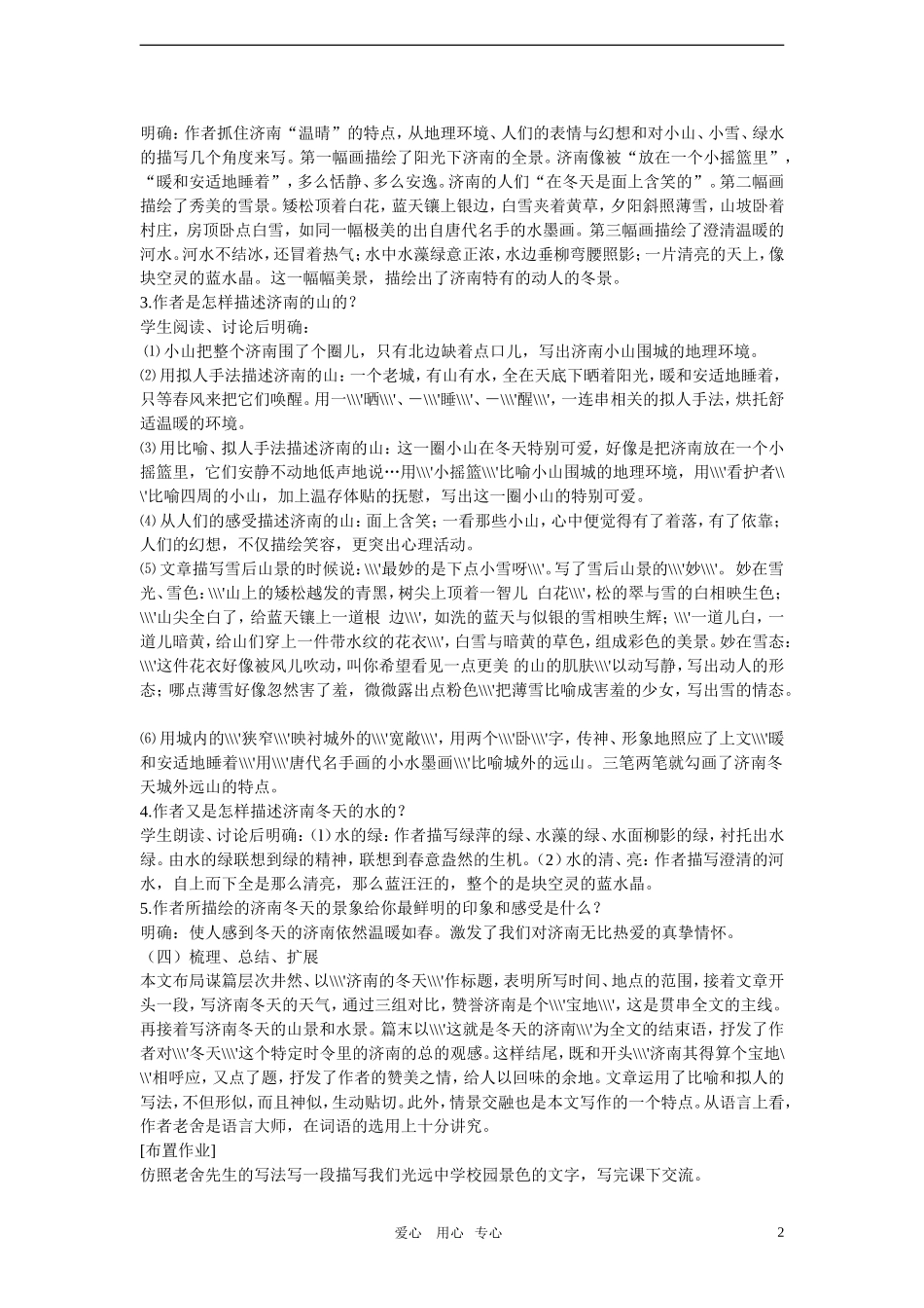 六年级语文上册《济南的冬天》教案-鲁教版五四制_第2页