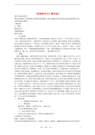 六年级语文上册《济南的冬天》教案-鲁教版五四制