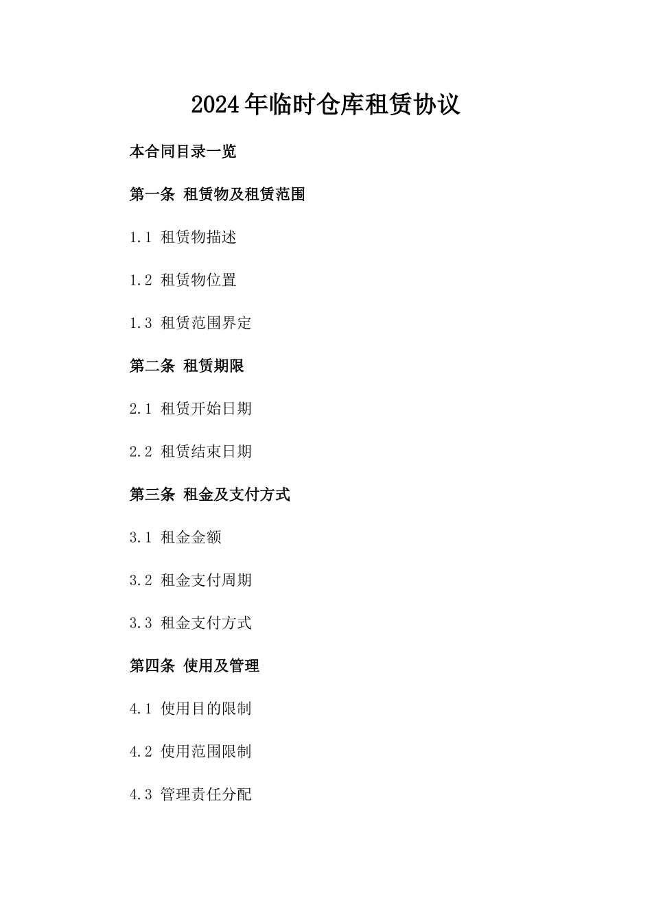 2024年临时仓库租赁协议_第2页