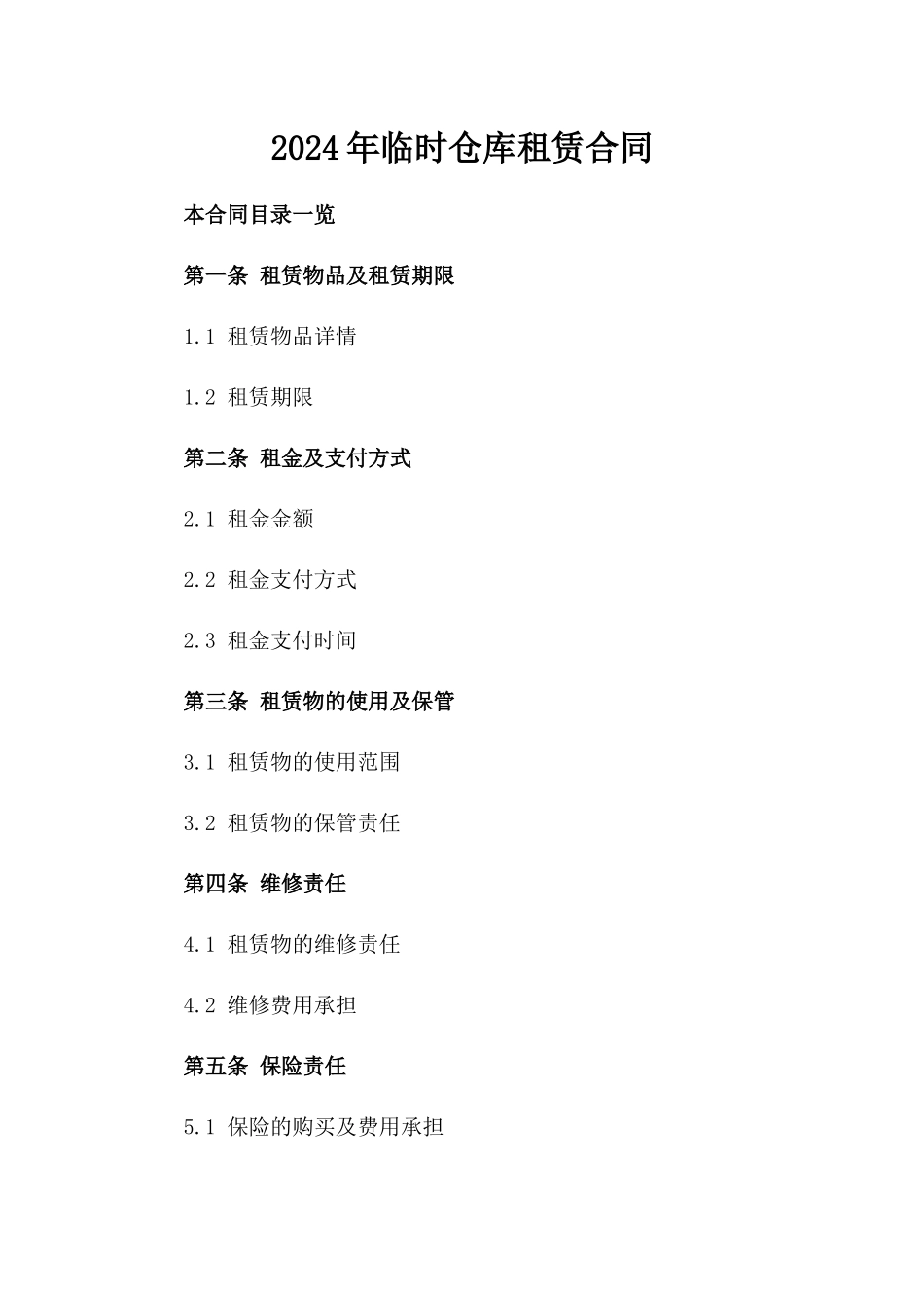 2024年临时仓库租赁合同_第2页