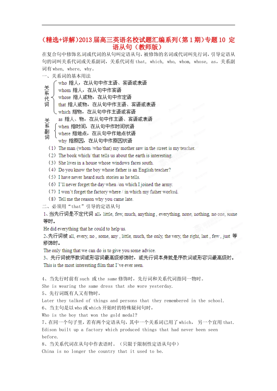 (精选+详解)2013届高三英语名校试题汇编系列(第1期)专题10-定语从句(教师版)_第1页
