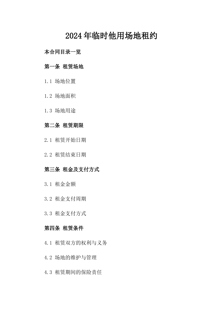 2024年临时他用场地租约_第2页