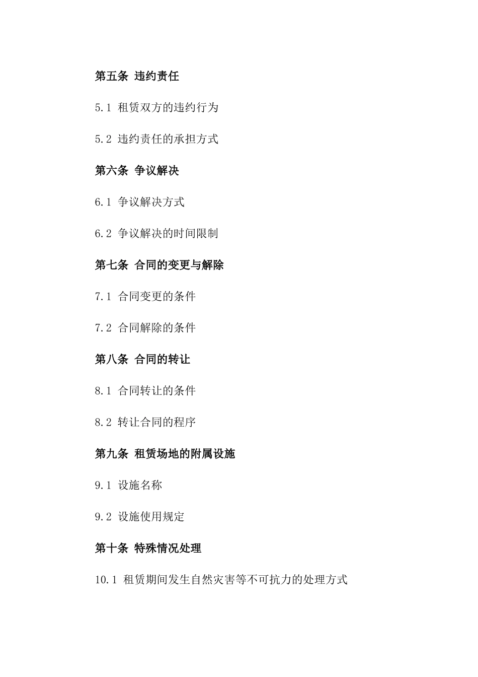 2024年临时他用场地租约_第3页