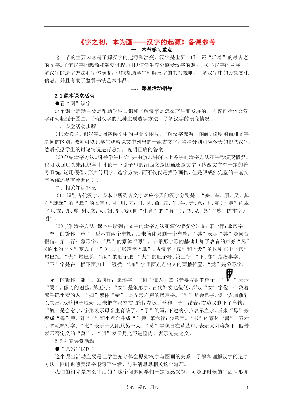 高中语文-《字之初-本为画——汉字的起源》备课参考素材-新人教版选修_第1页
