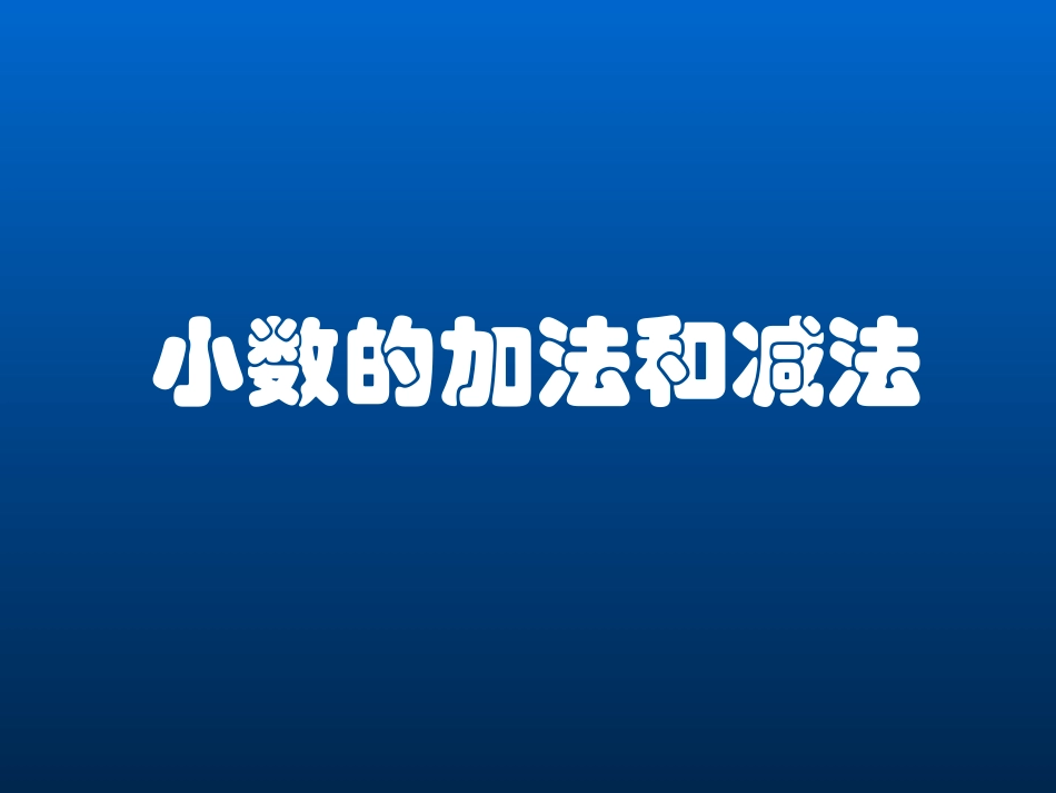 人教版三年级数学下册《小数的加法和减法》PPT课件_第1页
