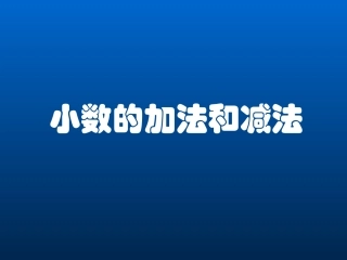 人教版三年级数学下册《小数的加法和减法》PPT课件