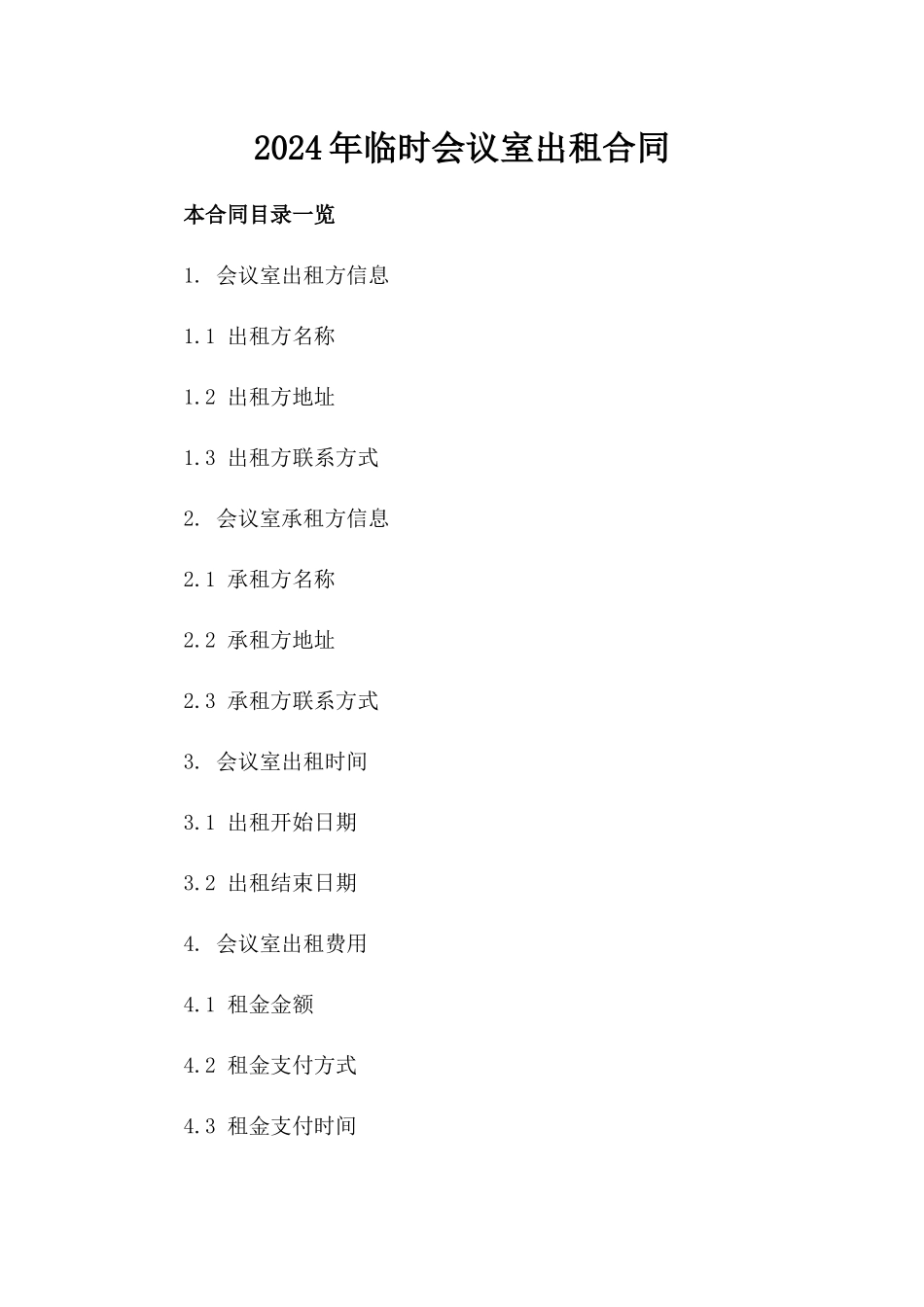 2024年临时会议室出租合同_第2页