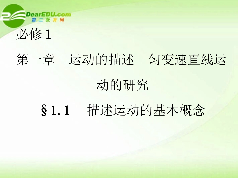 【状元之路】高中物理-1.1描述运动的基本概念课件-新人教版必修1_第1页