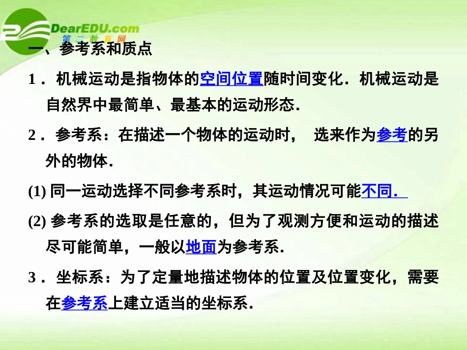 【状元之路】高中物理-1.1描述运动的基本概念课件-新人教版必修1_第3页